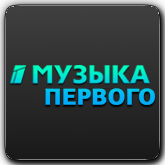 Музыка Первого