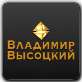 VF Владимир Высоцкий 