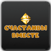 VF Счастливы Вместе