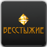 VF Бесстыжие