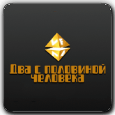 VF Два с половиной человека