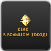 VF Секс в большом городе