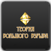 Логотип канала 'VF Теория большого взрыва'