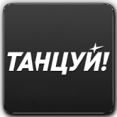 Танцуй! HD