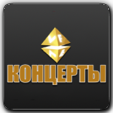 VF Концерты