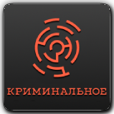 Криминальное HD