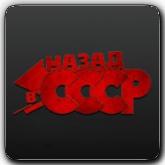 VB Назад в СССР HD