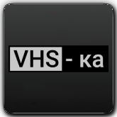 VHS-ка HD